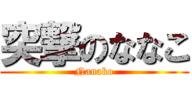 突撃のななこ (Nanako)