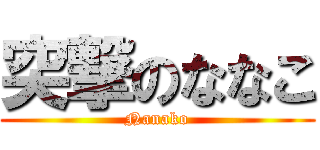 突撃のななこ (Nanako)