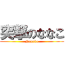 突撃のななこ (Nanako)