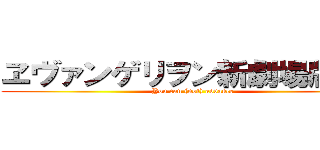ヱヴァンゲリヲン新劇場版：破 (You can (not) advance)