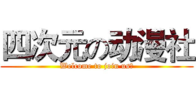 四次元の动漫社 (Welcome to join us！)