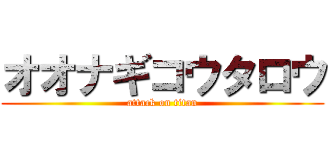 オオナギコウタロウ (attack on titan)
