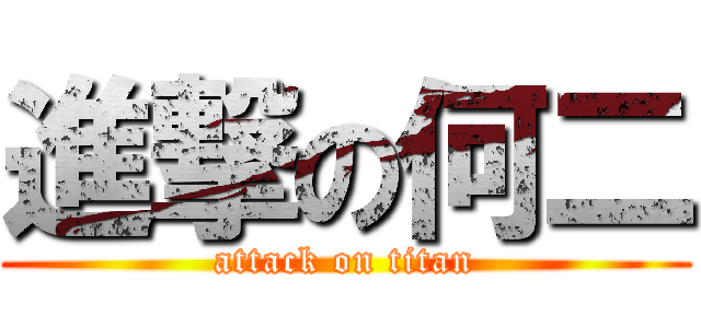 進撃の何二 (attack on titan)