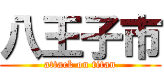 八王子市 (attack on titan)
