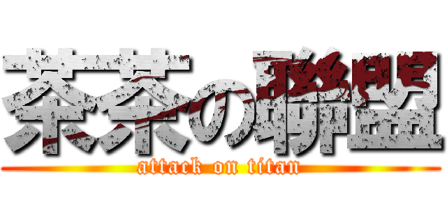 茶茶の聯盟 (attack on titan)