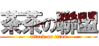 茶茶の聯盟 (attack on titan)