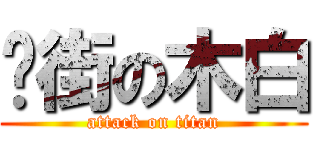 扑街の木白 (attack on titan)