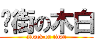 扑街の木白 (attack on titan)