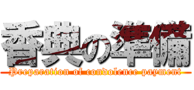 香典の準備 (Preparation of condolence payment)