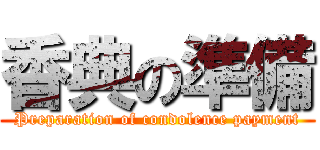 香典の準備 (Preparation of condolence payment)