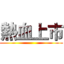 熱血上市 ()