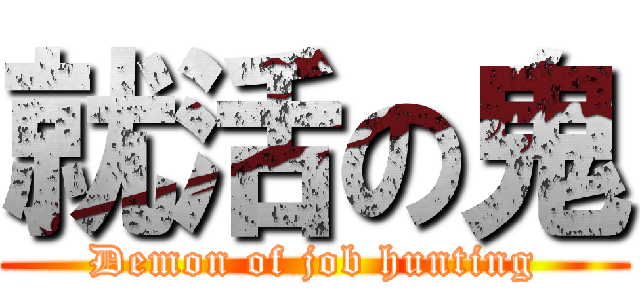 就活の鬼 (Demon of job hunting)