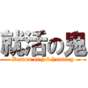 就活の鬼 (Demon of job hunting)