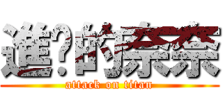 進擊的奈奈 (attack on titan)