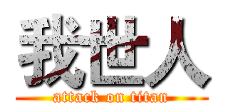 我世人 (attack on titan)