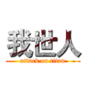 我世人 (attack on titan)