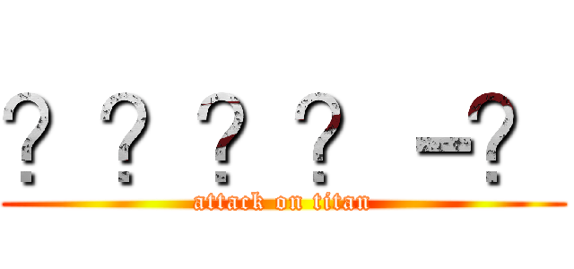 ？？？？－？ (attack on titan)
