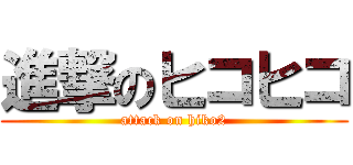 進撃のヒコヒコ (attack on hiko2)