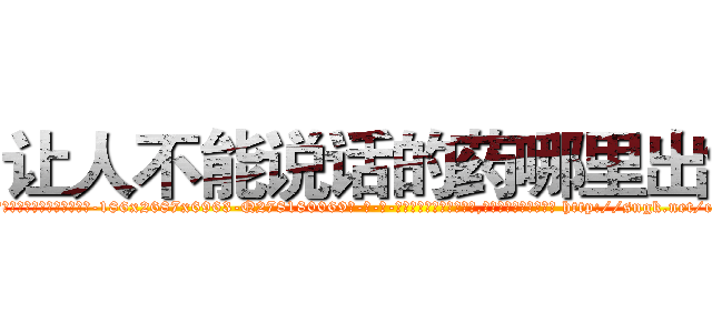 让人不能说话的药哪里出售 (让人不能说话的药哪里出售【电-186x2687x6963-Q278180069元-吉-药-业】我们做的是长期生意,靠的是老客户长期支持 http://sngk.net/cTiLQS
)