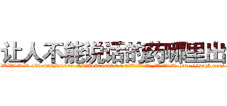 让人不能说话的药哪里出售 (让人不能说话的药哪里出售【电-186x2687x6963-Q278180069元-吉-药-业】我们做的是长期生意,靠的是老客户长期支持 http://sngk.net/cTiLQS
)