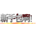 新手包啊！ (新手包啊!)