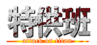 特供班 (attack on titan)