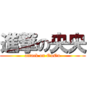 進撃の央央 (attack on OuOu)