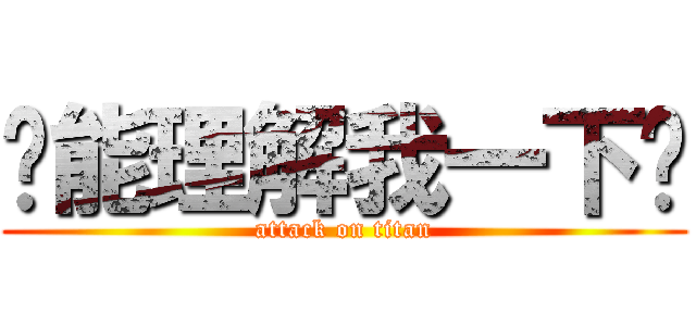 你能理解我一下吗 (attack on titan)