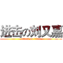 进击の刘又嘉 (attack on titan)