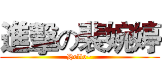 進擊の裴婉婷 (Hello~)