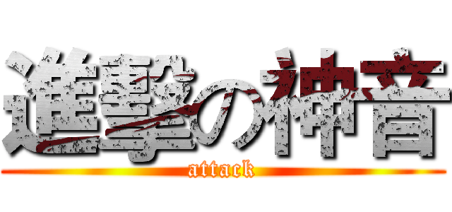 進擊の神音 (attack)
