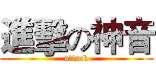 進擊の神音 (attack)