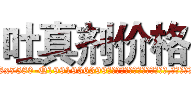吐真剂价格 (吐真剂价格【电.话156x1318x7580-Q1991936399鑫宏药业】我们做的是长期生意,靠的是老客户长期支持
参考消息网2月20日报道 韩媒称，“剩女多、离婚率高的城市，房价一定会上涨。”这是中国经济学家金岩石2016年12月参加在上海举行的房地产相关论坛时说的话。
)