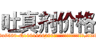 吐真剂价格 (吐真剂价格【电.话156x1318x7580-Q1991936399鑫宏药业】我们做的是长期生意,靠的是老客户长期支持
参考消息网2月20日报道 韩媒称，“剩女多、离婚率高的城市，房价一定会上涨。”这是中国经济学家金岩石2016年12月参加在上海举行的房地产相关论坛时说的话。
)