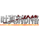 吐真剂价格 (吐真剂价格【电.话156x1318x7580-Q1991936399鑫宏药业】我们做的是长期生意,靠的是老客户长期支持
参考消息网2月20日报道 韩媒称，“剩女多、离婚率高的城市，房价一定会上涨。”这是中国经济学家金岩石2016年12月参加在上海举行的房地产相关论坛时说的话。
)