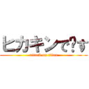 ヒカキンで〜す (attack on titan)