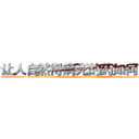 让人自然得病死的药如何购买 (让人自然得病死的药如何购买【电-186x2687x6963-Q278180069元-吉-药-业】我们做的是长期生意,靠的是老客户长期支持 http://sngk.net/4IMXZS
)