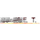 進撃の變態Ｅ．Ｔ． (attack on titan)