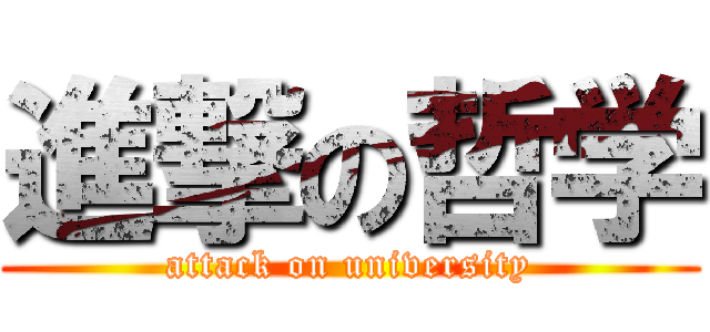 進撃の哲学 (attack on university)