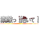 素敵っ！抱いて！ (ﾁｮﾛｲﾝ)