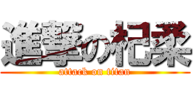 進撃の杞柔 (attack on titan)