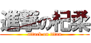 進撃の杞柔 (attack on titan)