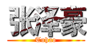 张泽豪 (Tuhao)