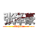 张泽豪 (Tuhao)