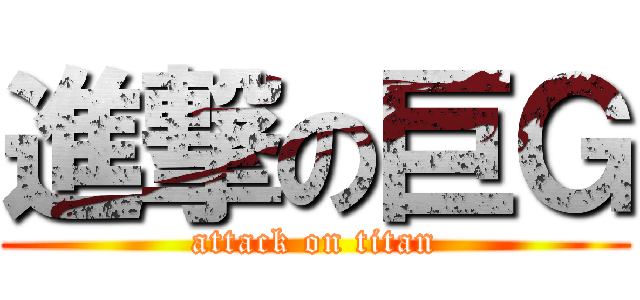 進撃の巨Ｇ (attack on titan)
