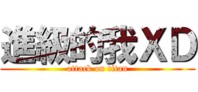 進級的我ＸＤ (attack on titan)