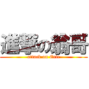 進撃の翁哥 (attack on Eric)