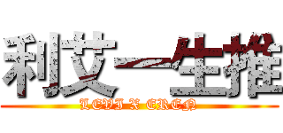 利艾一生推 (LEVI X EREN)