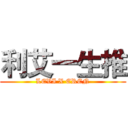 利艾一生推 (LEVI X EREN)
