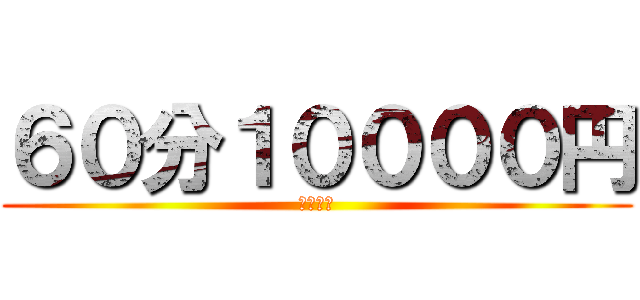 ６０分１００００円 (楽園天国)